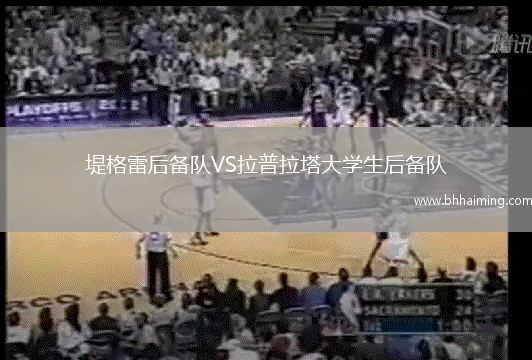 堤格雷后備隊VS拉普拉塔大學生后備隊