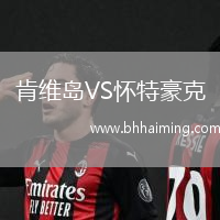 肯維島VS懷特豪克