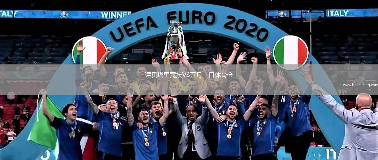 譚貝塔里競(jìng)技VS五月二日體育會(huì)