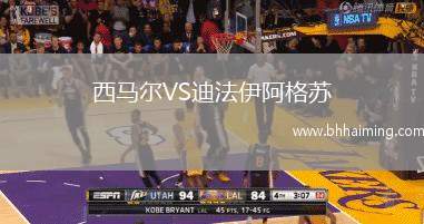 西馬爾VS迪法伊阿格蘇