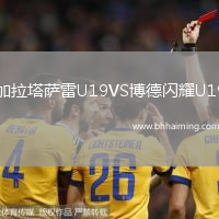 加拉塔薩雷U19VS博德閃耀U19