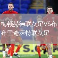 梅頓赫德聯(lián)女足VS布里奇沃特聯(lián)女足