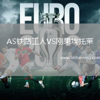 AS鐵路工人VS剛果埃托萊