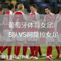 葡萄牙體育女足B隊(duì)VS阿莫拉女足