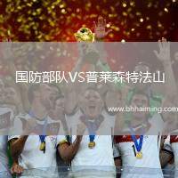 國防部隊VS普萊森特法山