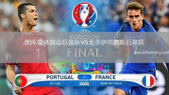 圖庫(kù)曼體育會(huì)后備隊(duì)VS戈多伊克魯斯后備隊(duì)