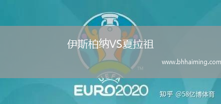 伊斯柏納VS夏拉祖
