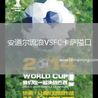 安道爾流浪VSFC卡薩隘口