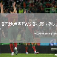 塔巴沙盧查瑪VS塔爾圖卡列夫