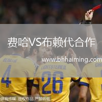 費(fèi)哈VS布賴(lài)代合作