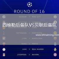 西維勒后備隊VS貝聯(lián)后備隊