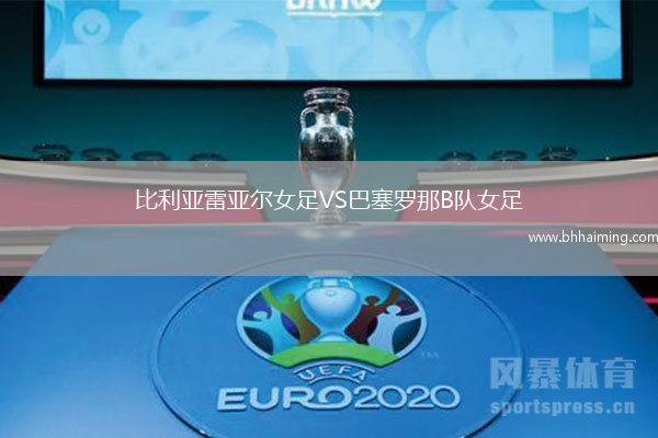 比利亞雷亞爾女足VS巴塞羅那B隊女足