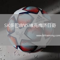 SK多巴由VS維克梅濟(jì)日奇