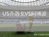 US喬洛戈VS阿博波