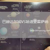 巴赫達(dá)爾城VS哈迪亞霍薩納