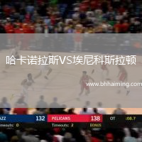 哈卡諾拉斯VS埃尼科斯拉頓