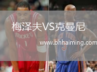 梅澤夫VS克曼尼