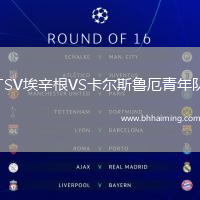 TSV埃辛根VS卡爾斯魯厄青年隊