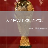 大子彈VS卡穆祖巴拉凱