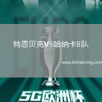 特恩貝克VS哈納卡B隊