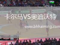 卡爾馬VS奧迪沃特