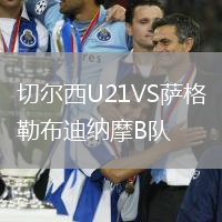 切爾西U21VS薩格勒布迪納摩B隊(duì)