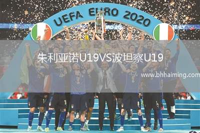 朱利亞諾U19VS波坦察U19