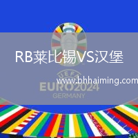 RB萊比錫VS漢堡