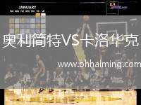 奧利簡特VS卡洛華克