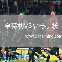 亨特利VS福馬亭聯(lián)