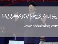 馬瑟韋爾VS福爾柯克