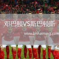 鄧巴頓VS斯巴頓斯