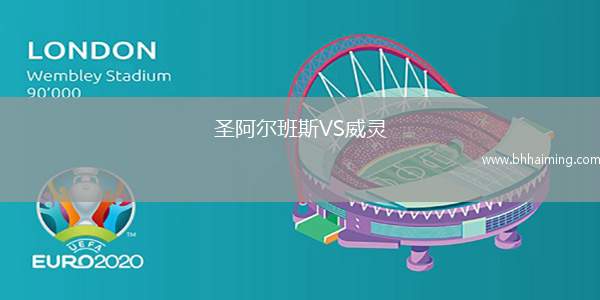 圣阿爾班斯VS威靈