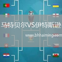 馬特貝爾VS伊特斯遜