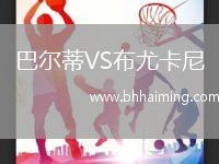 巴爾蒂VS布尤卡尼