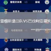 雷根斯堡二隊(duì)VS巴伐利亞霍夫