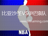 比亞沙圣VS伊巴B隊