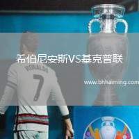 希伯尼安斯VS基克普聯(lián)