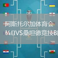 阿斯托爾加體育會VS桑坦德競技B隊