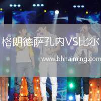 格朗德薩孔內VS比爾