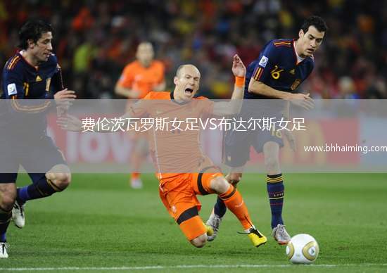 費(fèi)倫茨瓦羅斯女足VS布達(dá)爾斯女足