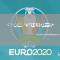 KF地拉那VS圖塔杜雷斯