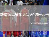 斯塔拉霍維采之星VS切米亞卡