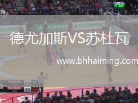 德尤加斯VS蘇杜瓦