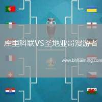 庫(kù)里科聯(lián)VS圣地亞哥漫游者