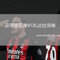 亞得里亞海VS扎達(dá)拉洛維