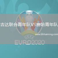 吉達(dá)聯(lián)合青年隊(duì)VS費(fèi)哈青年隊(duì)