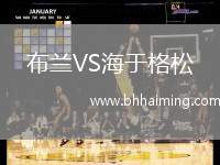 布蘭VS海于格松