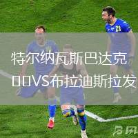 特爾納瓦斯巴達(dá)克VS布拉迪斯拉發(fā)