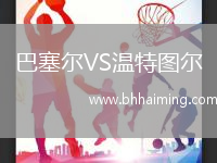 巴塞爾VS溫特圖爾
